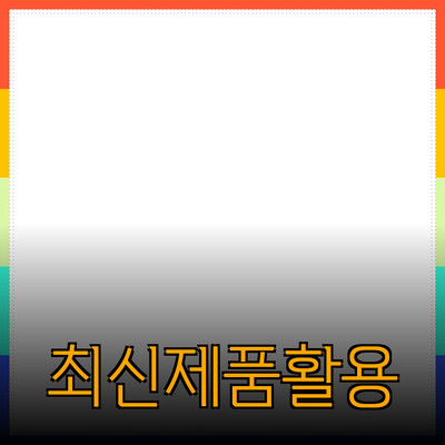 최신 제품 추천과 활용 방법: 일상에서의 활용 노하우