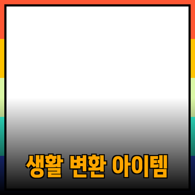 최신 제품 추천과 활용법: 당신의 생활을 변화시킬 아이템들