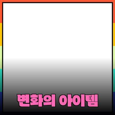 최신 제품 추천과 활용법: 당신의 생활을 변화시킬 혁신적인 아이템들