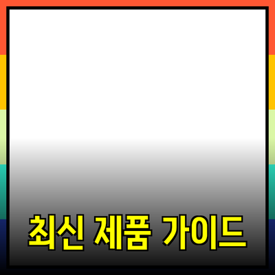 최신 제품 추천과 활용법: 당신의 선택을 도와줄 완벽 가이드