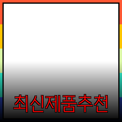 최신 제품 추천과 효과적인 사용법 안내