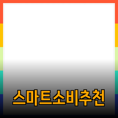 최신 제품 추천으로 더욱 스마트한 소비를 누리세요!