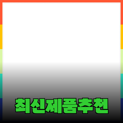 최신 제품 추천으로 삶의 질을 높이는 방법