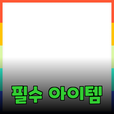 최신 제품을 소개합니다: 당신의 삶을 변화시킬 필수 아이템들