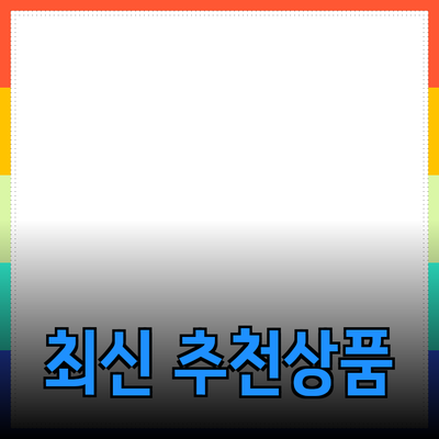 최신 제품을 추천하는 이유와 그 효과성