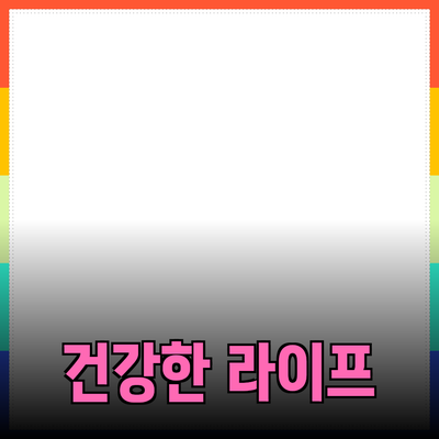 최신 트렌드! 건강한 라이프스타일을 위한 필수 제품 소개