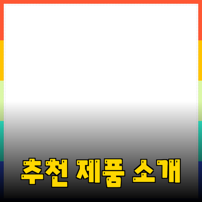 최신 트렌드! 다가오는 계절을 위한 추천 제품 소개