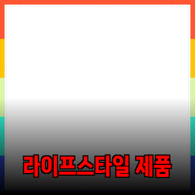 최신 트렌드! 여러분의 라이프스타일을 바꿀 제품 소개