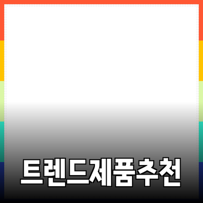 최신 트렌드 제품 소개 및 추천