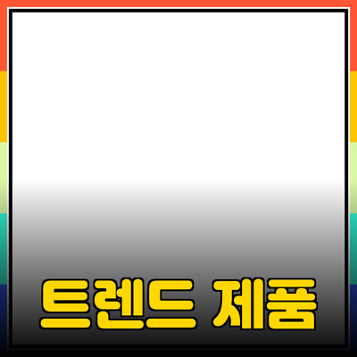 최신 트렌드 제품 소개와 추천