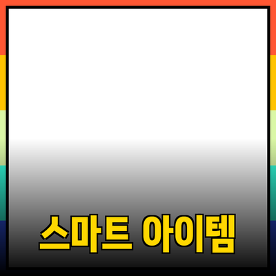 최신 트렌드 제품 추천: 생활을 더 스마트하게 해주는 아이템들