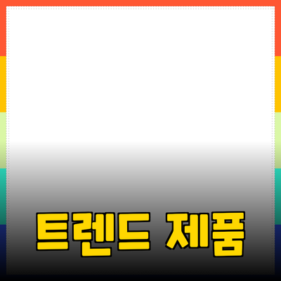 최신 트렌드 제품 추천으로 삶의 질을 높여보세요!