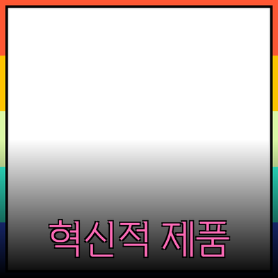 최신 트렌드를 반영한 혁신적인 제품 추천