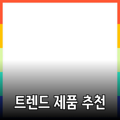 최신 트렌드에 맞는 제품 추천과 활용 방법