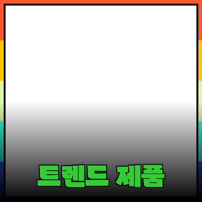 최신 트렌드에 맞춘 제품 추천 및 리뷰 가이드