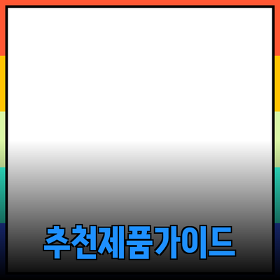 최신 트렌드에 맞춘 추천 제품 가이드