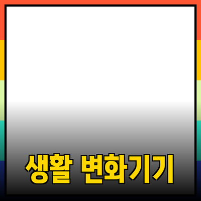 최신 트렌드에 맞춘 혁신적인 제품 추천으로 생활을 변화시키세요