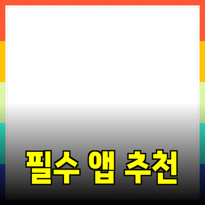 최신 트렌드와 함께하는 필수 앱 추천