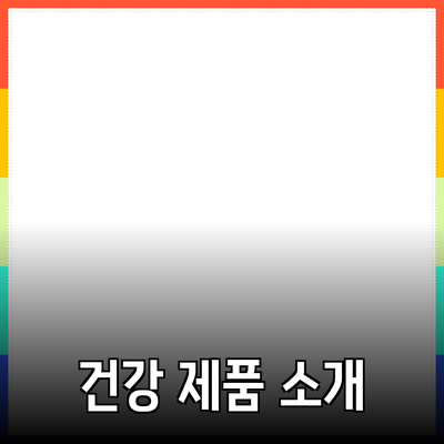 최신 트렌드의 건강 제품소개와 활용법