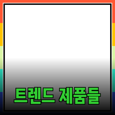 최신 트렌드의 제품들을 만나보세요!