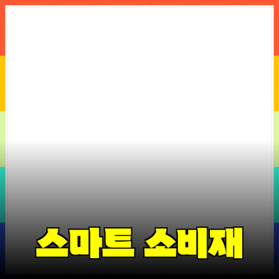 최신 필수 소비재 추천: 예산에 맞는 똑똑한 선택하기