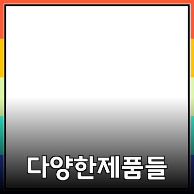 추천하고 소개할 수 있는 다양한 제품들