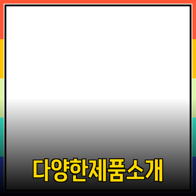 추천하고 싶은 다양한 제품 소개