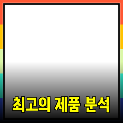추천하는 최고의 제품에 대한 심층 분석