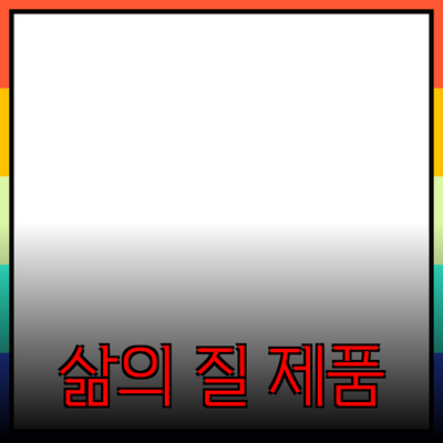 추천할 만한 제품들로 삶의 질을 높이세요!