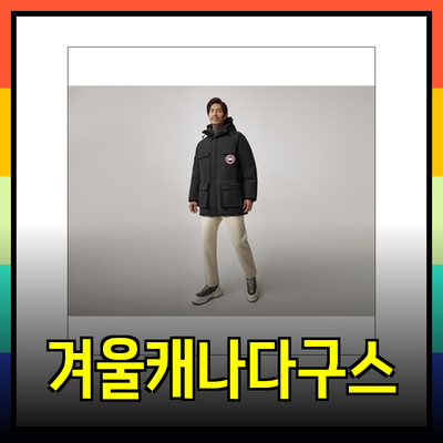 캐나다구스의 24FW 컬렉션으로 완벽한 겨울 준비하기