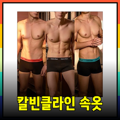 캘빈클라인 속옷으로 느끼는 편안함과 스타일의 조화