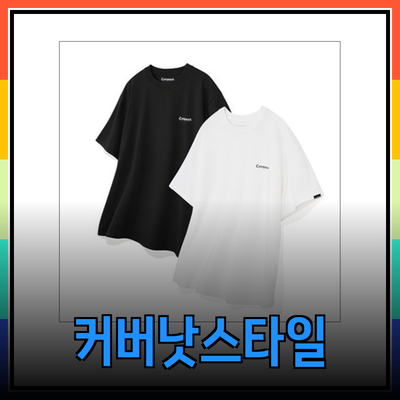 커버낫 제품 소개 및 스타일링 가이드