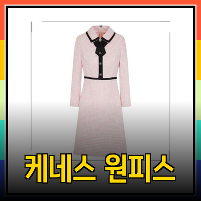 케네스레이디 원피스: 당신의 스타일을 완성하는 필수 아이템