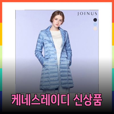 케네스레이디의 매력적인 신상품