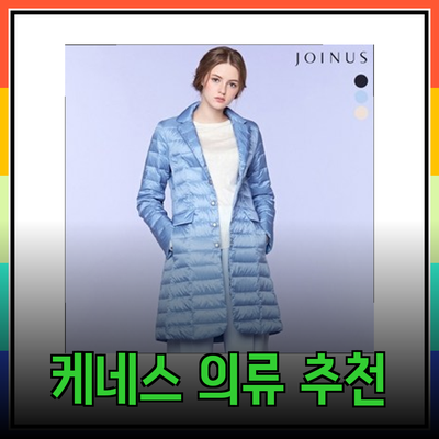 케네스레이디의 스타일을 완성하는 패셔너블한 의류 추천