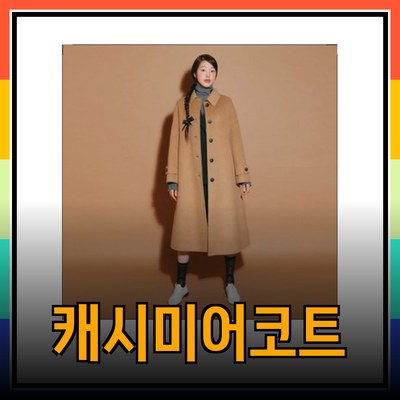 케네스레이디코트로 스타일 완성하기: 다양한 캐시미어 울 코트 추천