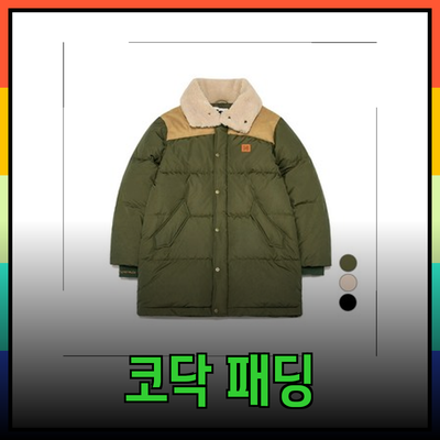 코닥패딩: 스타일과 기능성을 동시에 갖춘 완벽한 겨울 아우터