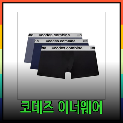 코데즈컴바인 이너웨어: 스타일과 편안함을 동시에 가져가세요!