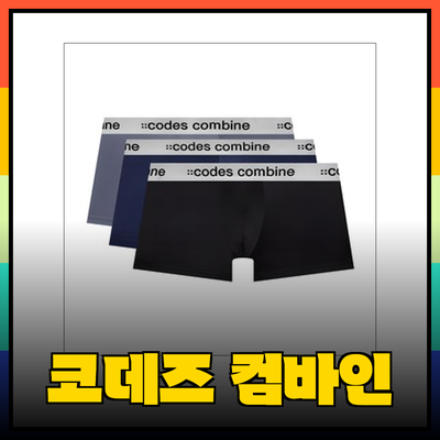 코데즈컴바인 이너웨어: 스타일과 편안함을 모두 갖춘 제품 소개