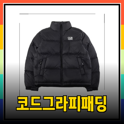 코드그라피패딩으로 겨울을 따뜻하게! 다양한 스타일 소개