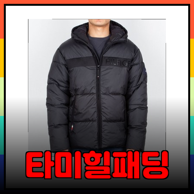 타미힐피거 패딩 완벽 가이드: 스타일과 기능을 모두 갖춘 선택!