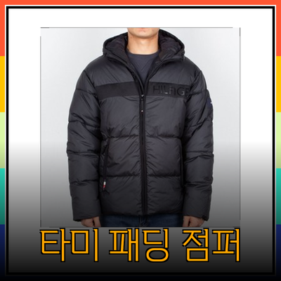 타미힐피거 패딩 점퍼
