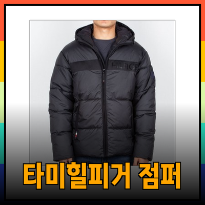 타미힐피거 패딩 점퍼