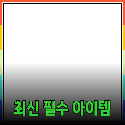 테크 제품 추천: 최신 기술이 적용된 필수 아이템들