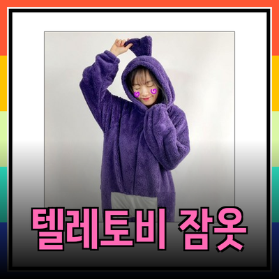 텔레토비 잠옷으로 즐거운 파자마 파티를 만들어보세요!