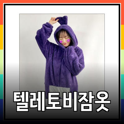 텔레토비잠옷으로 즐기는 특별한 홈웨어 라이프