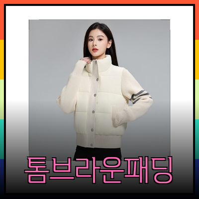 톰브라운패딩으로 겨울도 스타일리시하게 즐기세요!