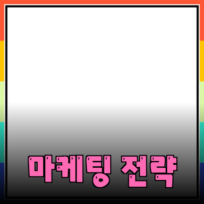 통합 마케팅 전략으로 비즈니스 성공하기