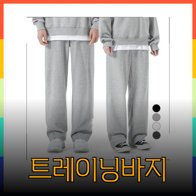 트레이닝바지로 스타일과 편안함을 동시에! 추천 제품 소개