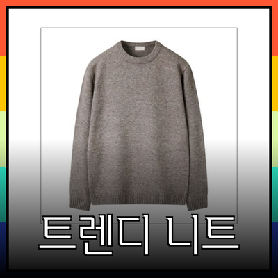 트렌디한 니트의 모든 것: 스타일과 편안함을 동시에!